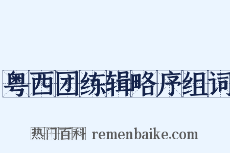 粤西团练辑略序组词是什么意思的图片